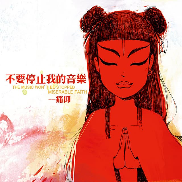 痛仰樂隊 (Miserable Faith)